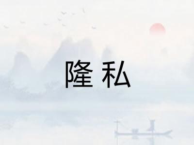 隆私