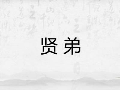 贤弟
