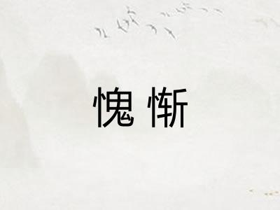 愧惭