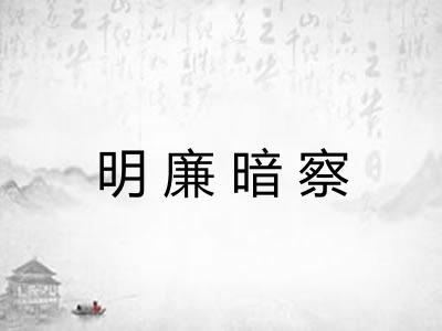 明廉暗察