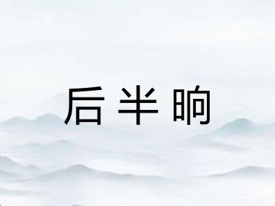 后半晌