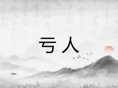 亏人