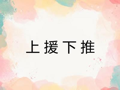 上援下推