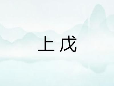 上戊