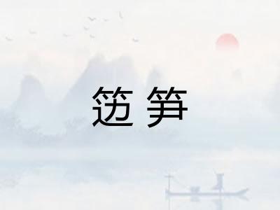 笾笋
