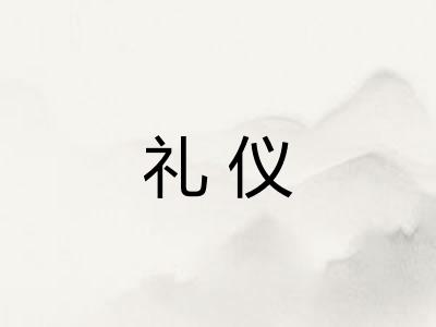 礼仪