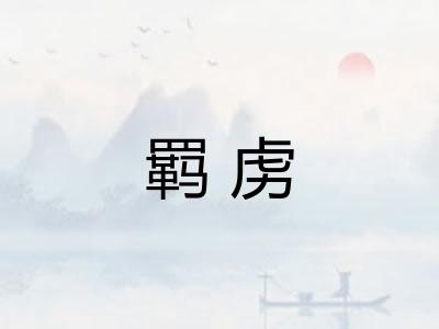 羁虏