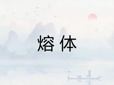 熔体