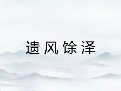 遗风馀泽
