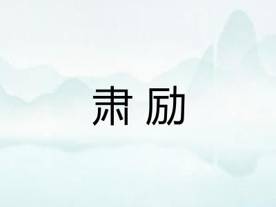 肃励