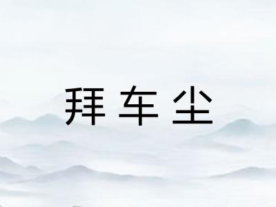 拜车尘