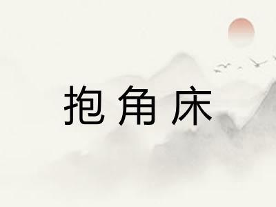 抱角床
