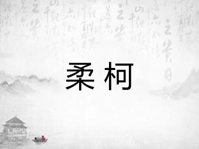 柔柯