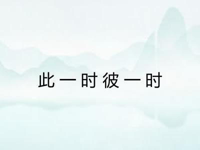 此一时彼一时