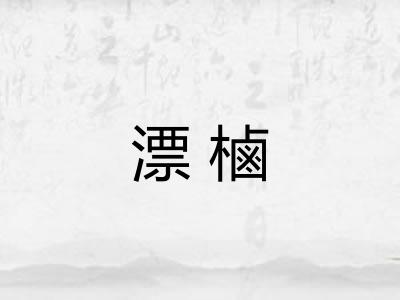 漂樐