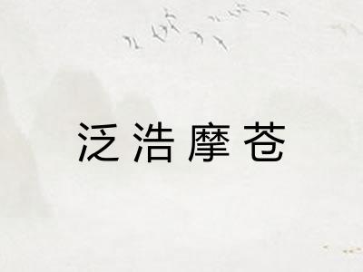 泛浩摩苍
