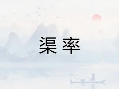 渠率