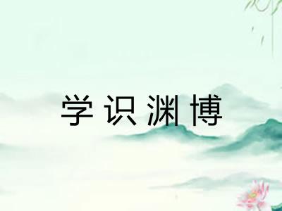 学识渊博