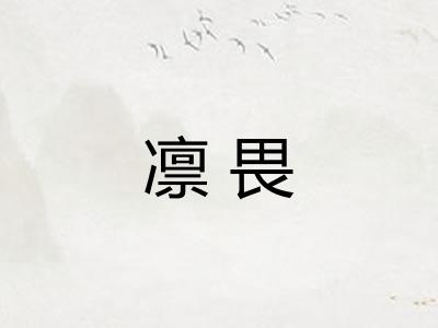 凛畏