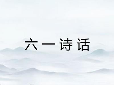 六一诗话