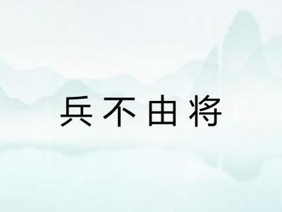 兵不由将