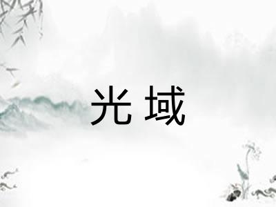 光域