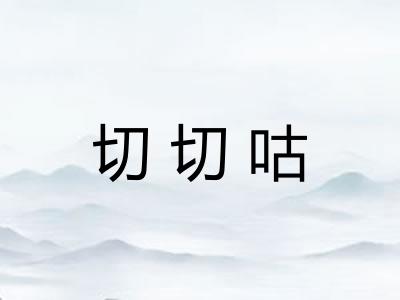 切切咕