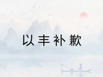 以丰补歉