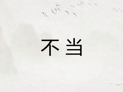 不当