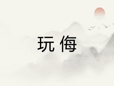 玩侮