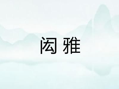 闳雅