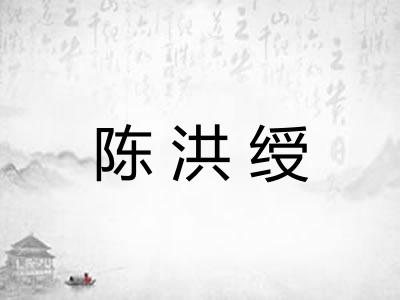 陈洪绶