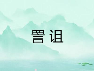 詈诅