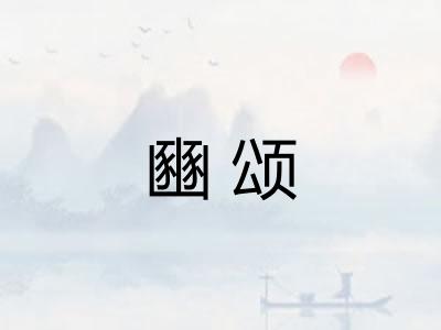 豳颂