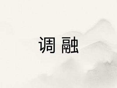 调融