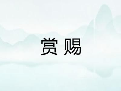 赏赐