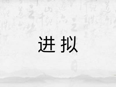 进拟