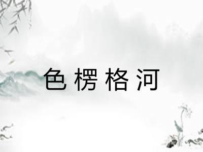 色楞格河