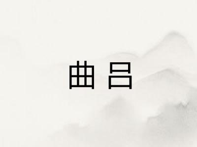 曲吕
