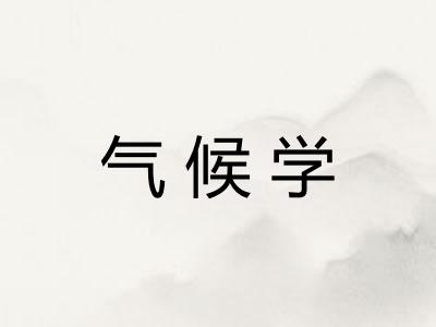 气候学