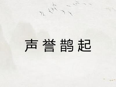 声誉鹊起