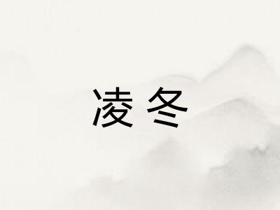 凌冬