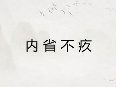 内省不疚