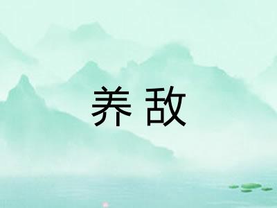 养敌