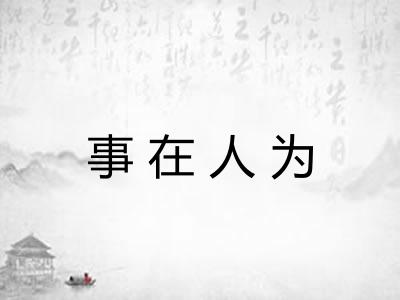 事在人为