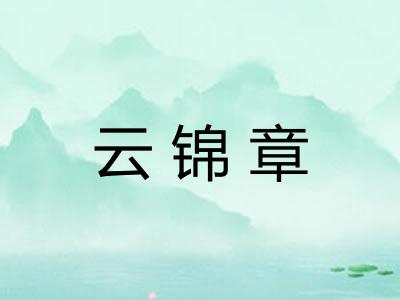 云锦章