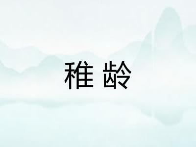 稚龄