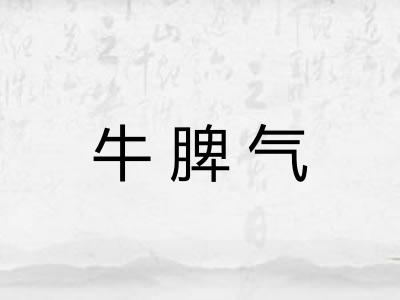 牛脾气