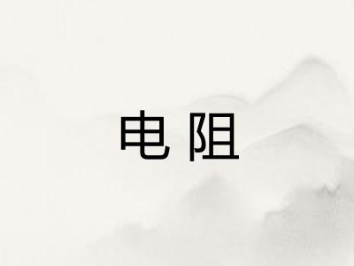 电阻
