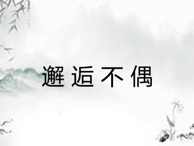 邂逅不偶